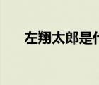 左翔太郎是什么发型（左翔太郎演员）