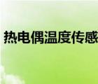 热电偶温度传感器接线（热电偶温度传感器）