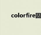 colorfire固态硬盘驱动（colorfire）