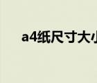 a4纸尺寸大小是多少厘米（a4纸尺寸）