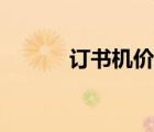订书机价格明细（订书机价格）