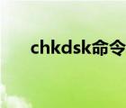 chkdsk命令怎么输入（chkdsk命令）