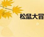 松鼠大冒险视频（松鼠大冒险）