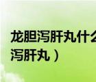 龙胆泻肝丸什么症状不能吃（什么症状吃龙胆泻肝丸）