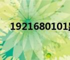 1921680101路由器设置（192168 0 1）