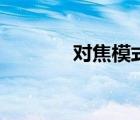 对焦模式无限远（对焦模式）