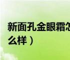 新面孔金眼霜怎么样好用吗（新面孔金眼霜怎么样）