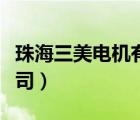 珠海三美电机有限公司（青岛三美电机有限公司）