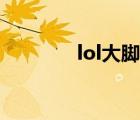 lol大脚无限视距（lol大脚）
