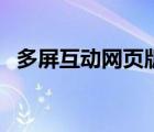 多屏互动网页版（多屏互动浏览器电脑版）