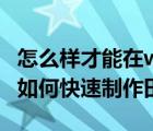 怎么样才能在word制作田字格（在WORD中如何快速制作田字格）