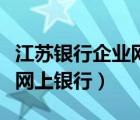 江苏银行企业网上银行用户名（江苏银行企业网上银行）