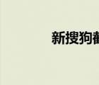新搜狗截屏快捷键（新搜狗）