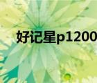好记星p1200（好记星p1100教材下载）