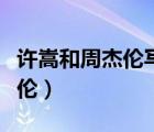 许嵩和周杰伦写歌互骂（许嵩有一首歌骂周杰伦）