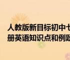 人教版新目标初中七年级上册英语（人教版新目标七年级上册英语知识点和例题）