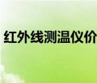 红外线测温仪价格图片（红外线测温仪价格）