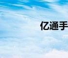 亿通手机广告（亿通手机）
