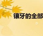 镶牙的全部过程（镶牙过程疼不疼）