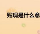 贴现是什么意思白话（贴现是什么意思）