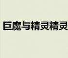 巨魔与精灵精灵攻略（巨魔与精灵刷钱诀窍）