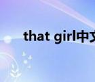 that girl中文版歌词（that girl歌词）