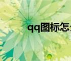 qq图标怎么熄灭（dnf图标熄灭）