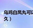乌鸡白凤丸可以催经吗（乌鸡白凤丸一般吃多久）