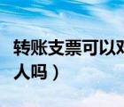 转账支票可以对个人吗（转账支票可以转给个人吗）