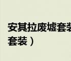 安其拉废墟套装武器能拿两把吗（安其拉废墟套装）