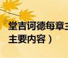 堂吉诃德每章主要内容100字（堂吉诃德每章主要内容）