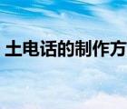 土电话的制作方法图片（土电话的制作方法）