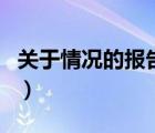关于情况的报告格式怎么写（报告格式怎么写）
