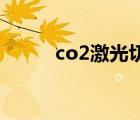 co2激光切割机（激光切割原理）