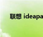 联想 ideapad 700-15isk（联想 i60）