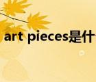 art pieces是什么意思（pieces是什么意思）