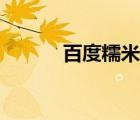 百度糯米团购网（百度糯米团）