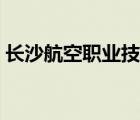 长沙航空职业技术学院（长沙航天工业学校）