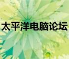 太平洋电脑论坛 二手（太平洋二手电脑论坛）