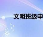 文明班级申报主要事迹（文明班级）