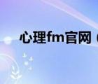 心理fm官网（心理fm世界和我爱着你）