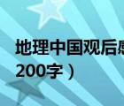 地理中国观后感200字左右（地理中国观后感200字）