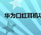 华为口红耳机功能键在哪（华为口红耳机）