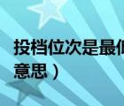 投档位次是最低位次吗（投档最低位次是什么意思）