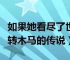 如果她看尽了世间繁华就带她坐旋转木马（旋转木马的传说）