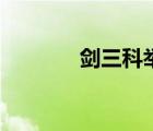 剑三科举答题器（剑三科举）