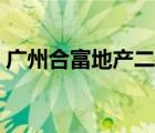 广州合富地产二手房网（广州合富置业官网）