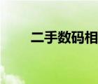 二手数码相机推荐（二手数码相机）