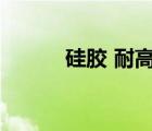 硅胶 耐高温（硅胶耐温多少度）