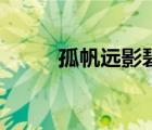 孤帆远影碧空尽的尽（孤帆远影）